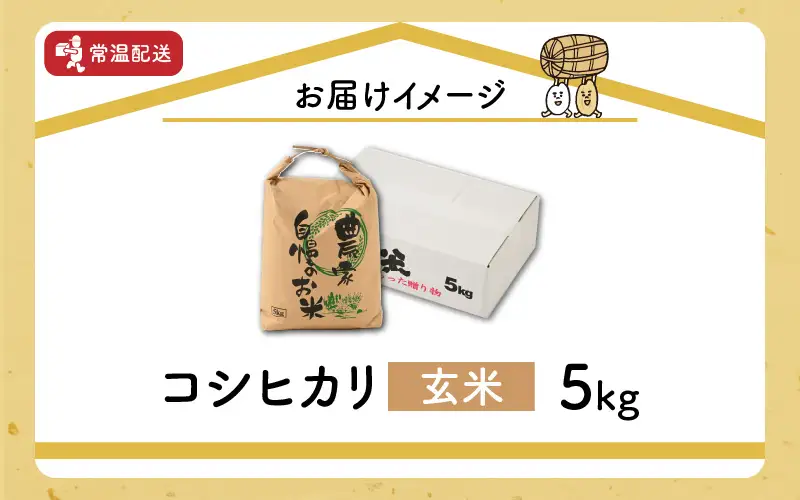 令和8年産 梅花藻が群生する清流で育てたコシヒカリ（玄米 5kg×1袋）※2026年9月下旬以降順次発送予定 [A-040028]