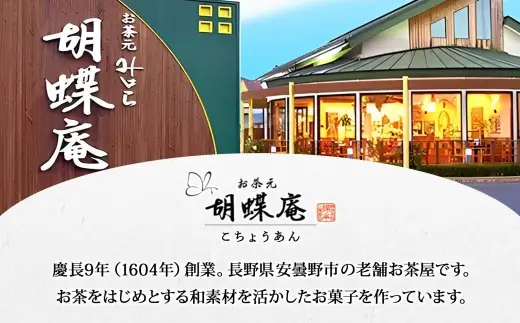 胡蝶庵　スティックケーキ　10本セット