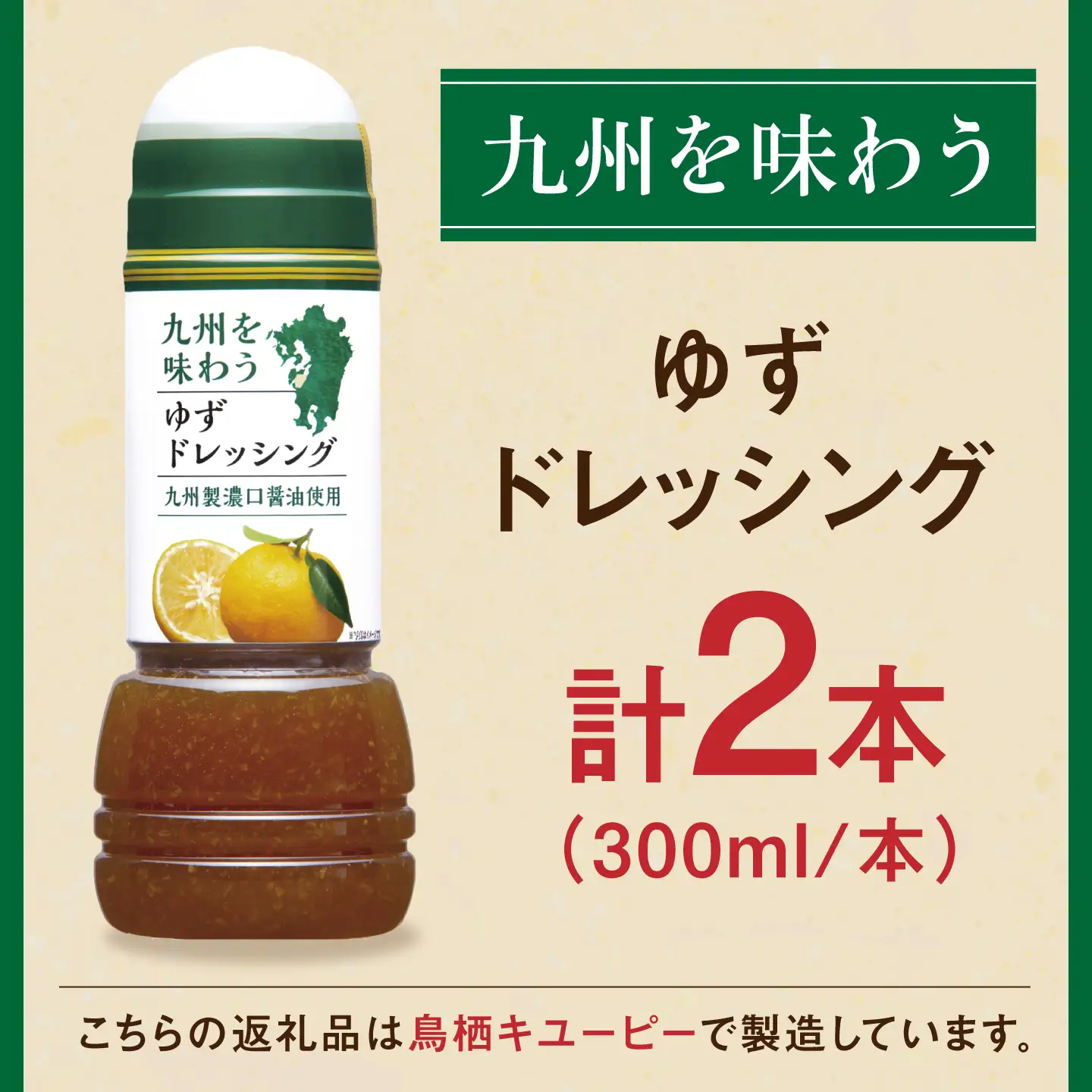 九州を味わうドレッシング計2本（ゆずドレッシング） / 調味料 サラダ ゆず たまねぎ ごま / 佐賀県 / 鳥栖キユーピー株式会社 [41ACAC049]