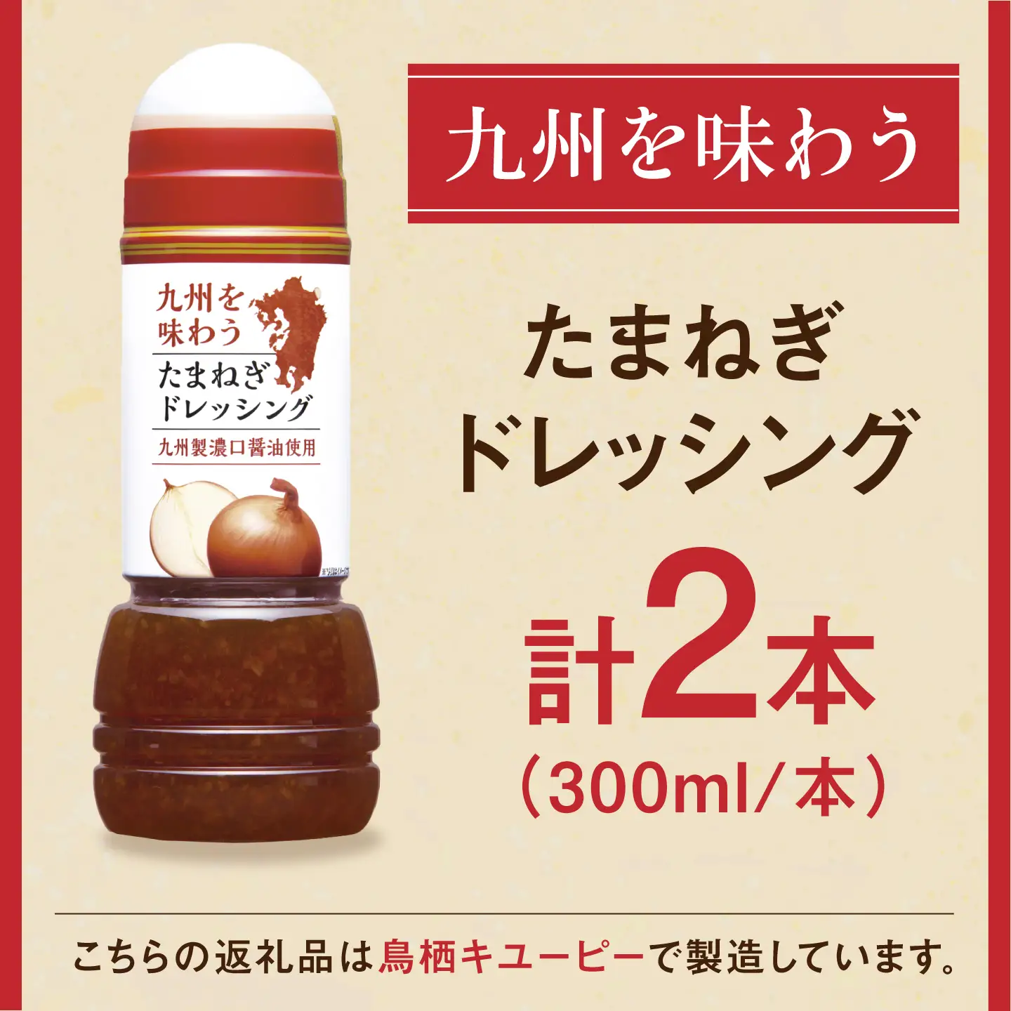 九州を味わうドレッシング計2本（たまねぎドレッシング） / 調味料 サラダ ゆず たまねぎ ごま&nbsp;/ 佐賀県 / 鳥栖キユーピー株式会社 [41ACAC050]