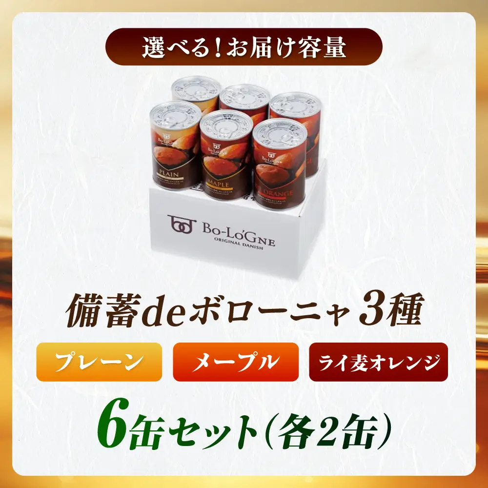 備蓄deボローニャ 3種 計6缶セット（プレーン・メープル・ライ麦オレンジ） / 災害食 パン 備蓄 / 佐賀県 / ボローニャマックス株式会社[41ANAF004]