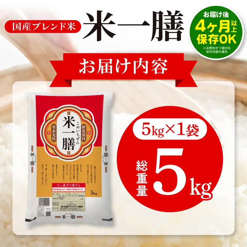 国産ブレンド米 「米一膳」5kg 米