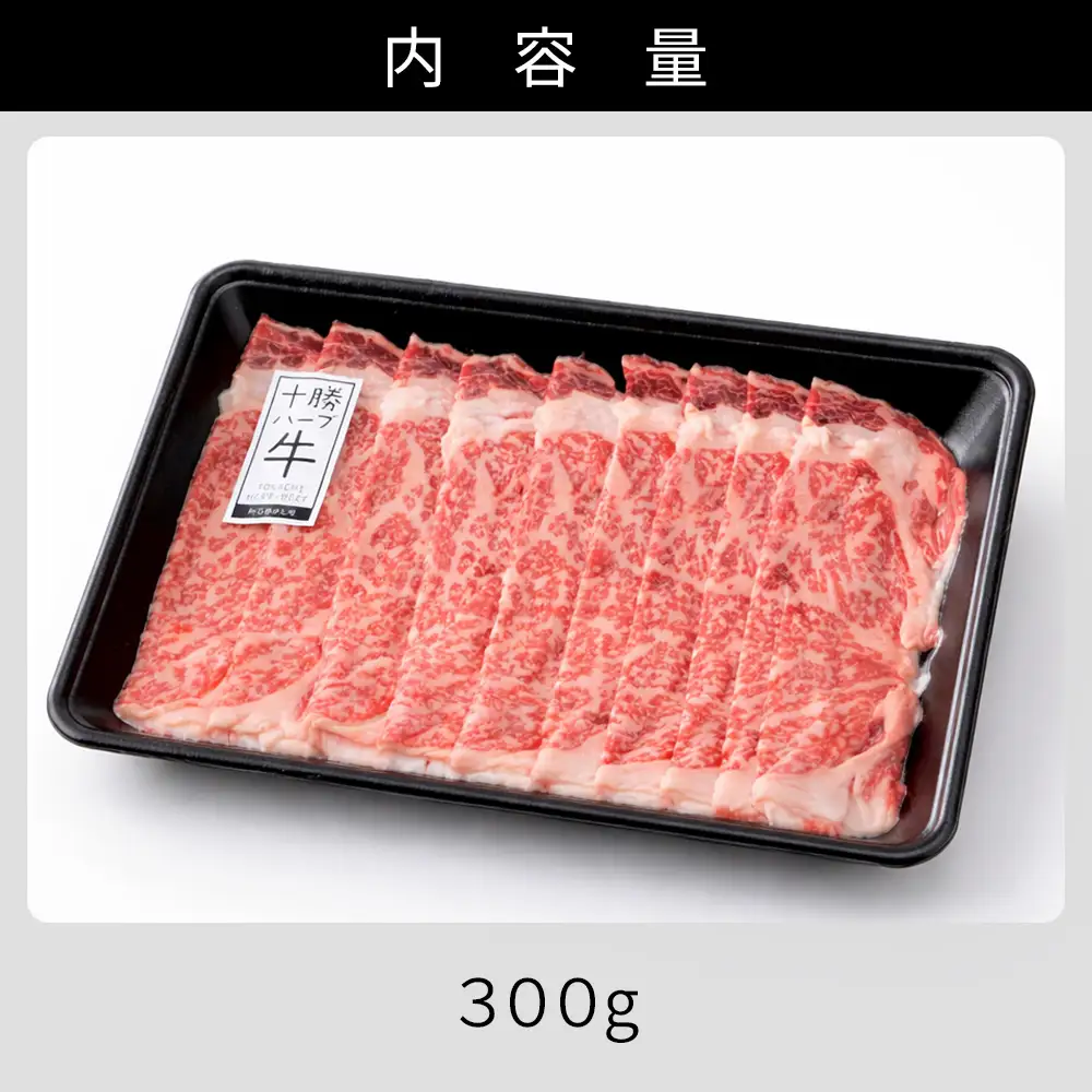 十勝ハーブ牛 リブロース すき焼き 300g すき焼き肉 すき焼き鍋 国産 北海道 牛 肉 牛肉 国産牛 赤身 真空パック 冷凍