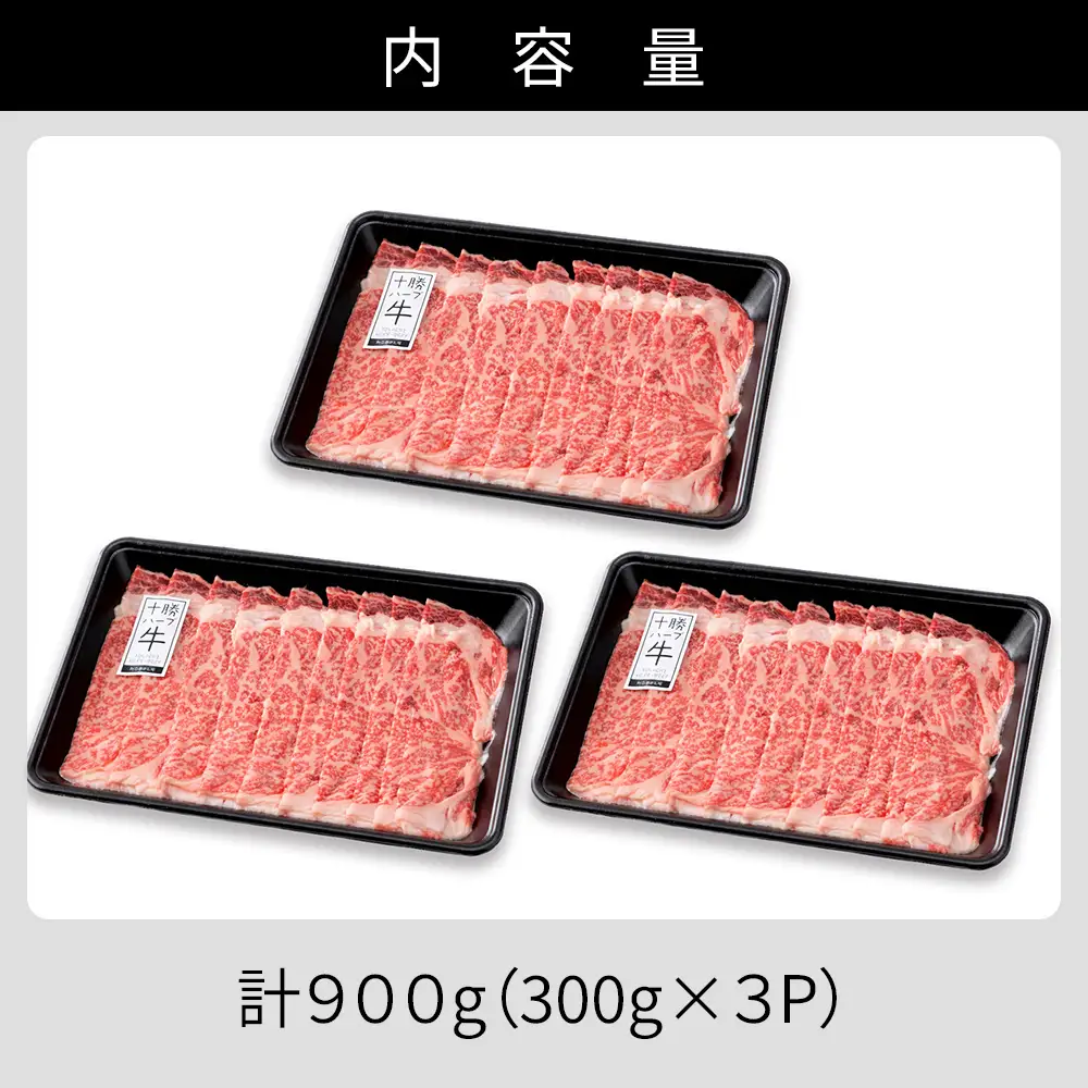 十勝ハーブ牛 リブロース すき焼き 計900g（300g×3P） すき焼き肉 すき焼き鍋 国産 北海道 牛 肉 牛肉 国産牛 赤身 真空パック 冷凍