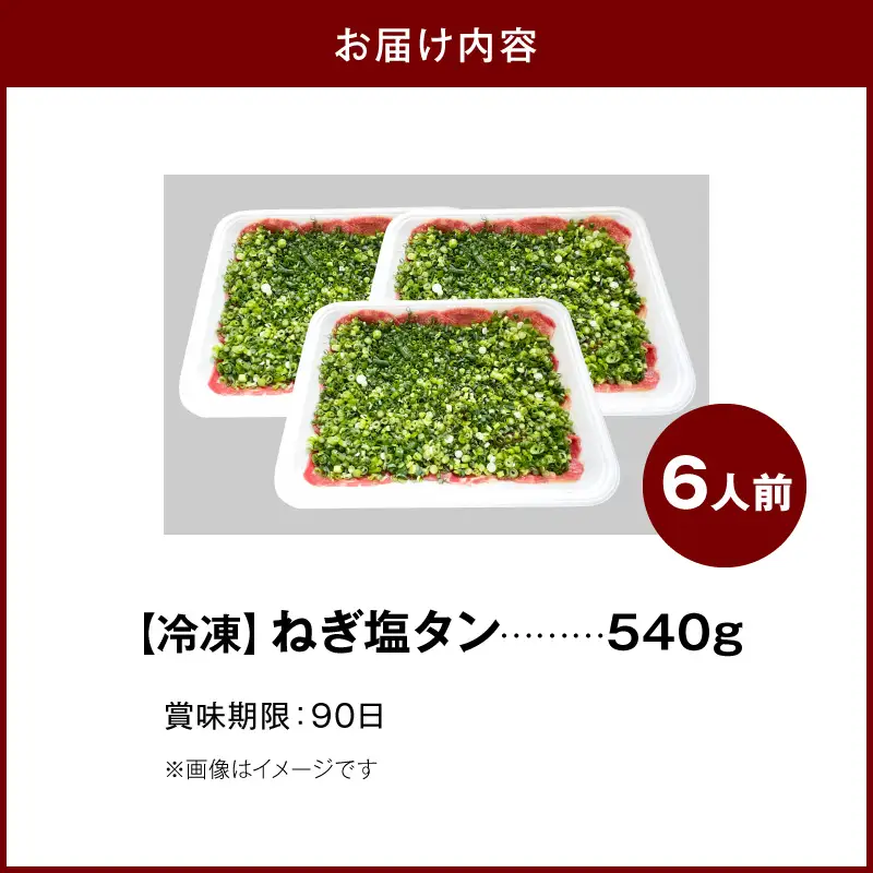 焼肉和 一番人気のねぎ塩タン 6人前（540ｇ） _YKZ0308