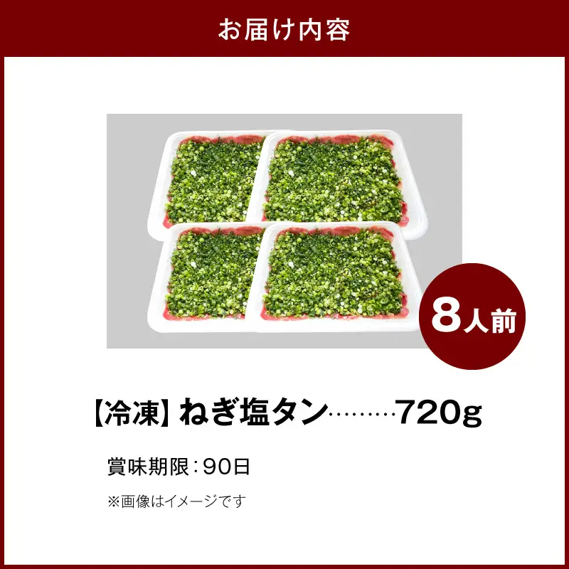 焼肉和 一番人気のねぎ塩タン 8人前（720ｇ） _YKZ0408