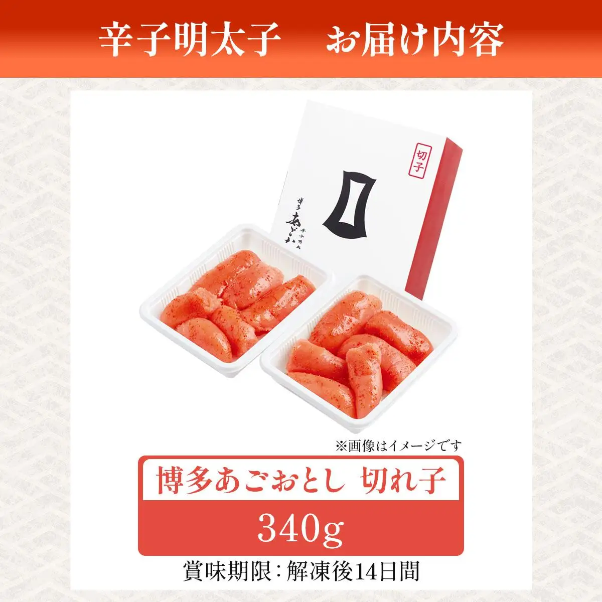 明太子 博多あごおとし 切れ子 340g【まるきた水産】