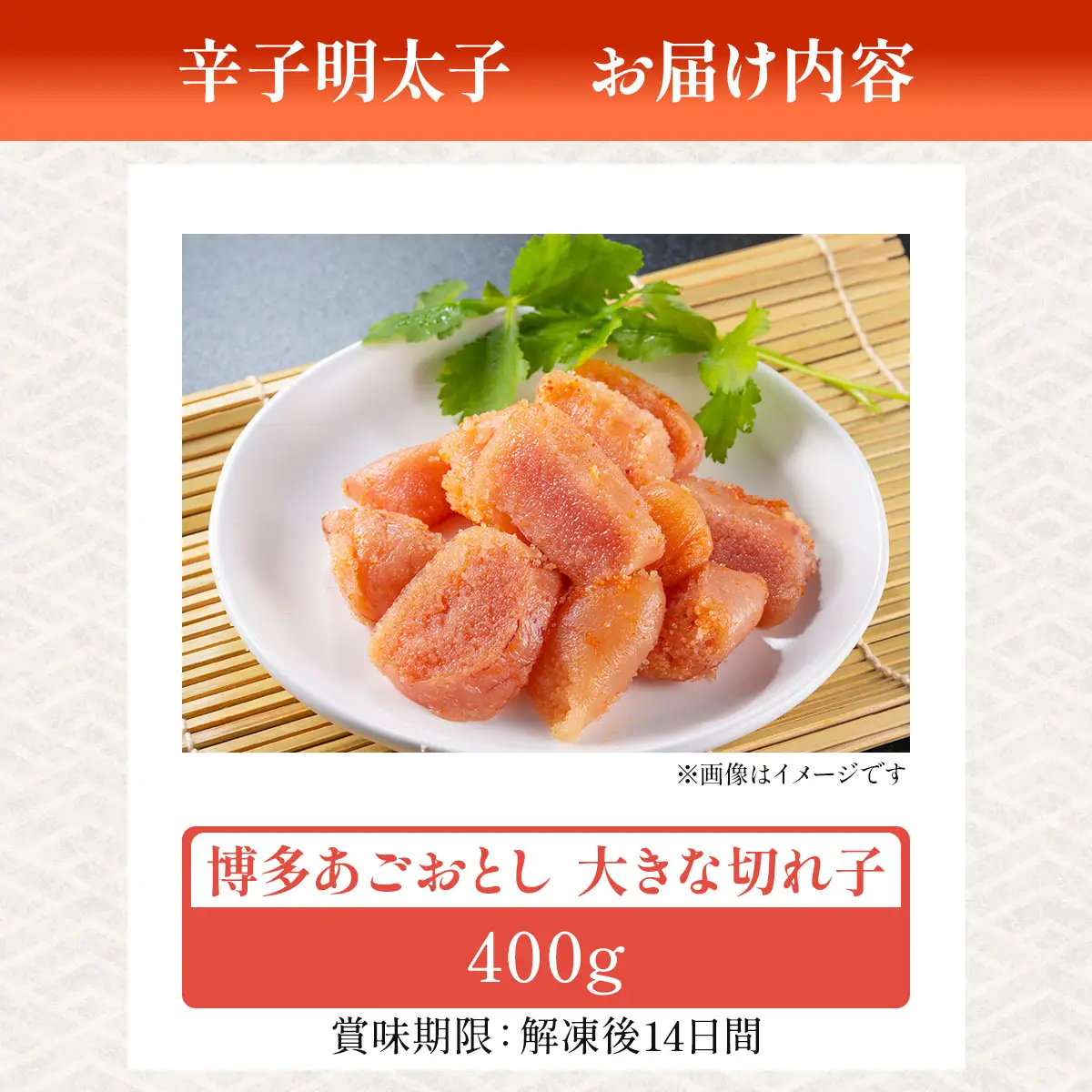 明太子 博多あごおとし 大きな切れ子 400g【まるきた水産】