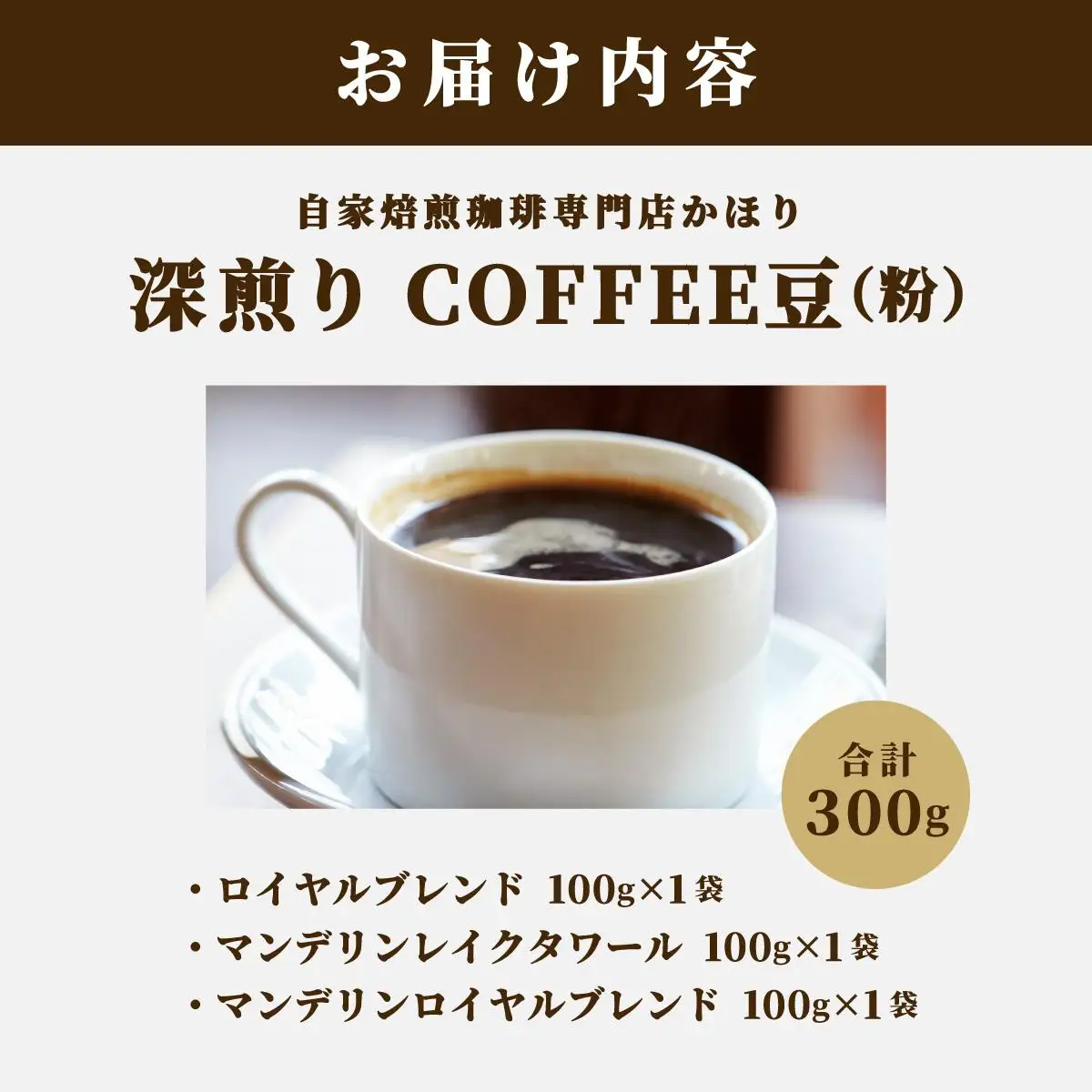 【自家焙煎珈琲専門店かほり】深煎り おすすめ コーヒー豆 3種【粉】