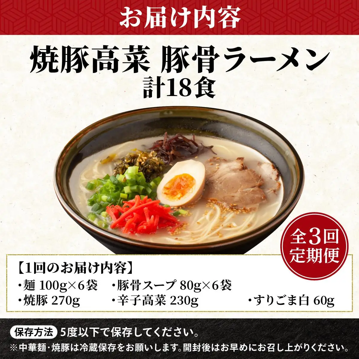 ＜定期便・全3回＞焼豚高菜生ラーメン とんこつラーメン 6食セット
