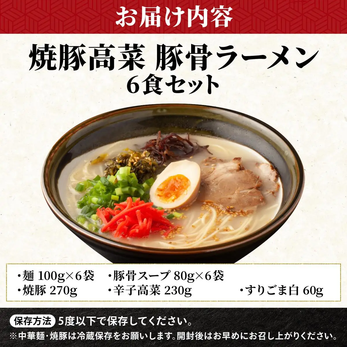 焼豚高菜生ラーメン とんこつラーメン 6食セット