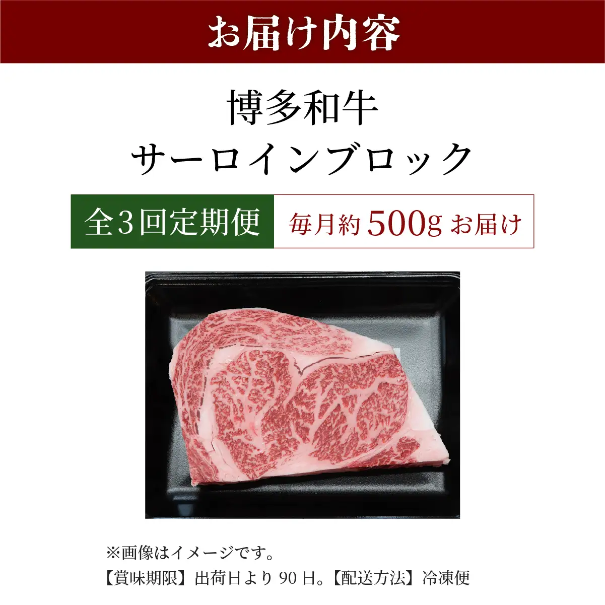 ＜定期便・全3回＞博多和牛 サーロインブロック 約500g