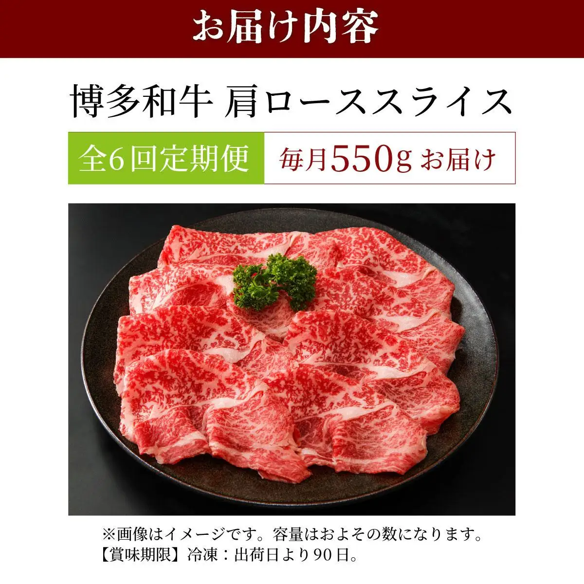 ＜定期便・全6回＞博多和牛 肩ローススライス 約550g