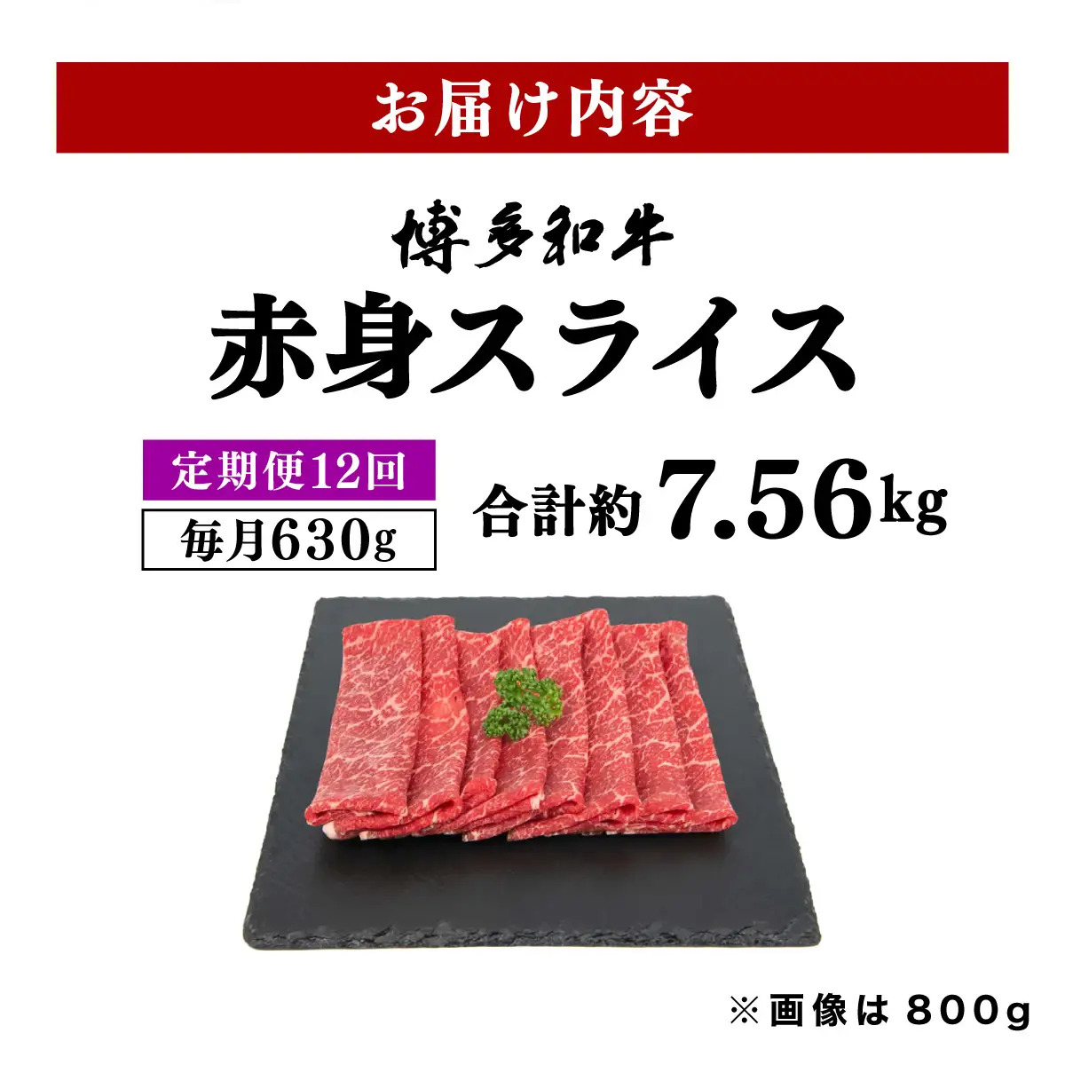 ＜定期便・全12回＞博多和牛 赤身スライス 約630g