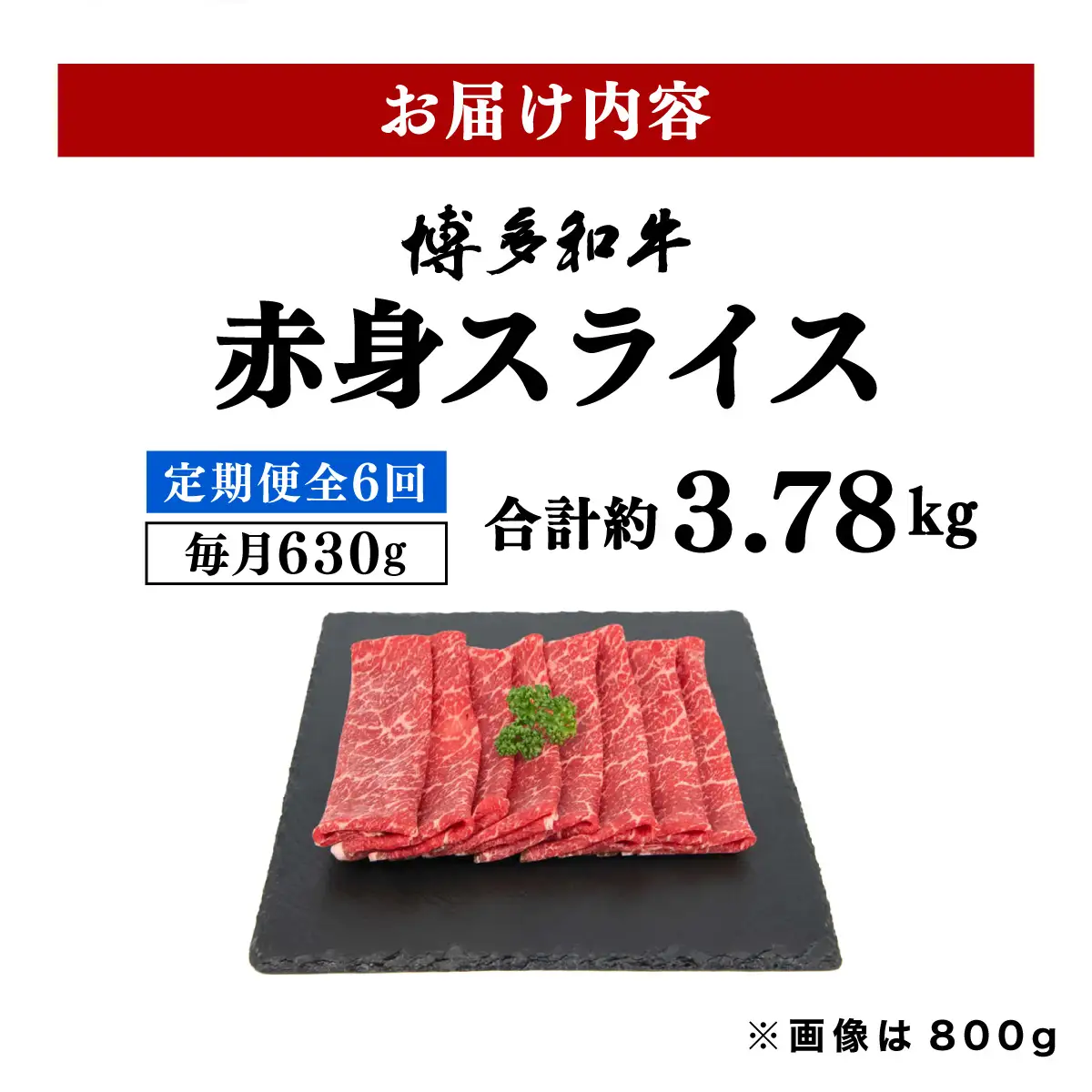 ＜定期便・全6回＞博多和牛 赤身スライス 約630g
