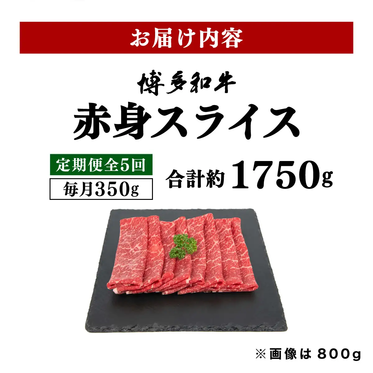 ＜定期便・全5回＞博多和牛 赤身スライス 約350g