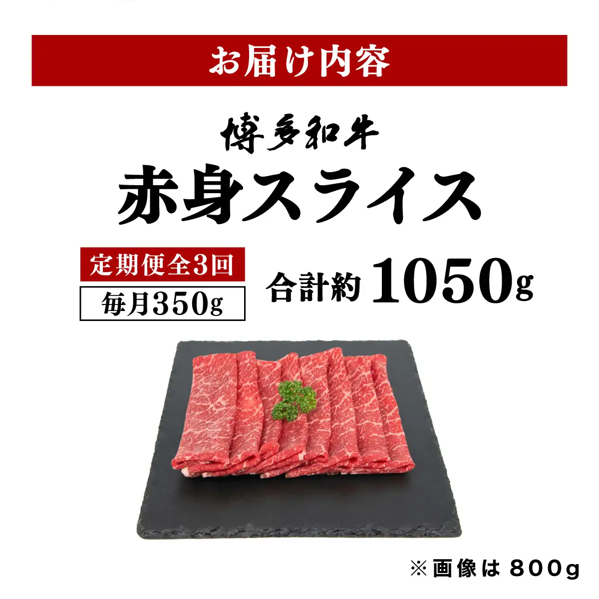 ＜定期便・全3回＞博多和牛 赤身スライス 約350g