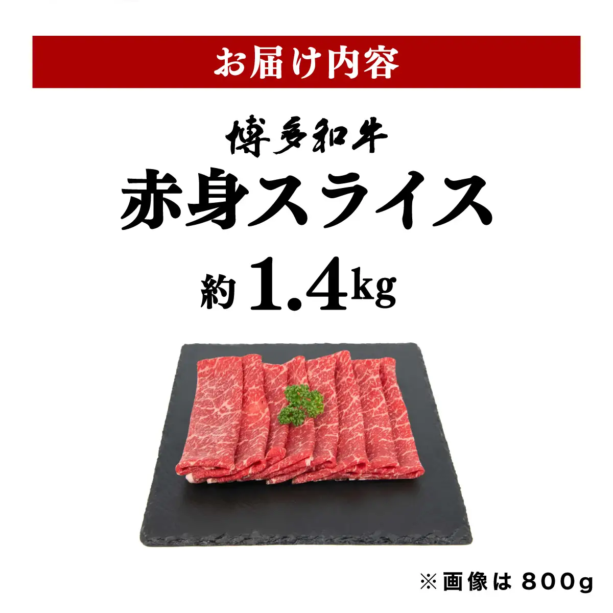 寄附額改定↓ 博多和牛 赤身スライス 約1.4kg