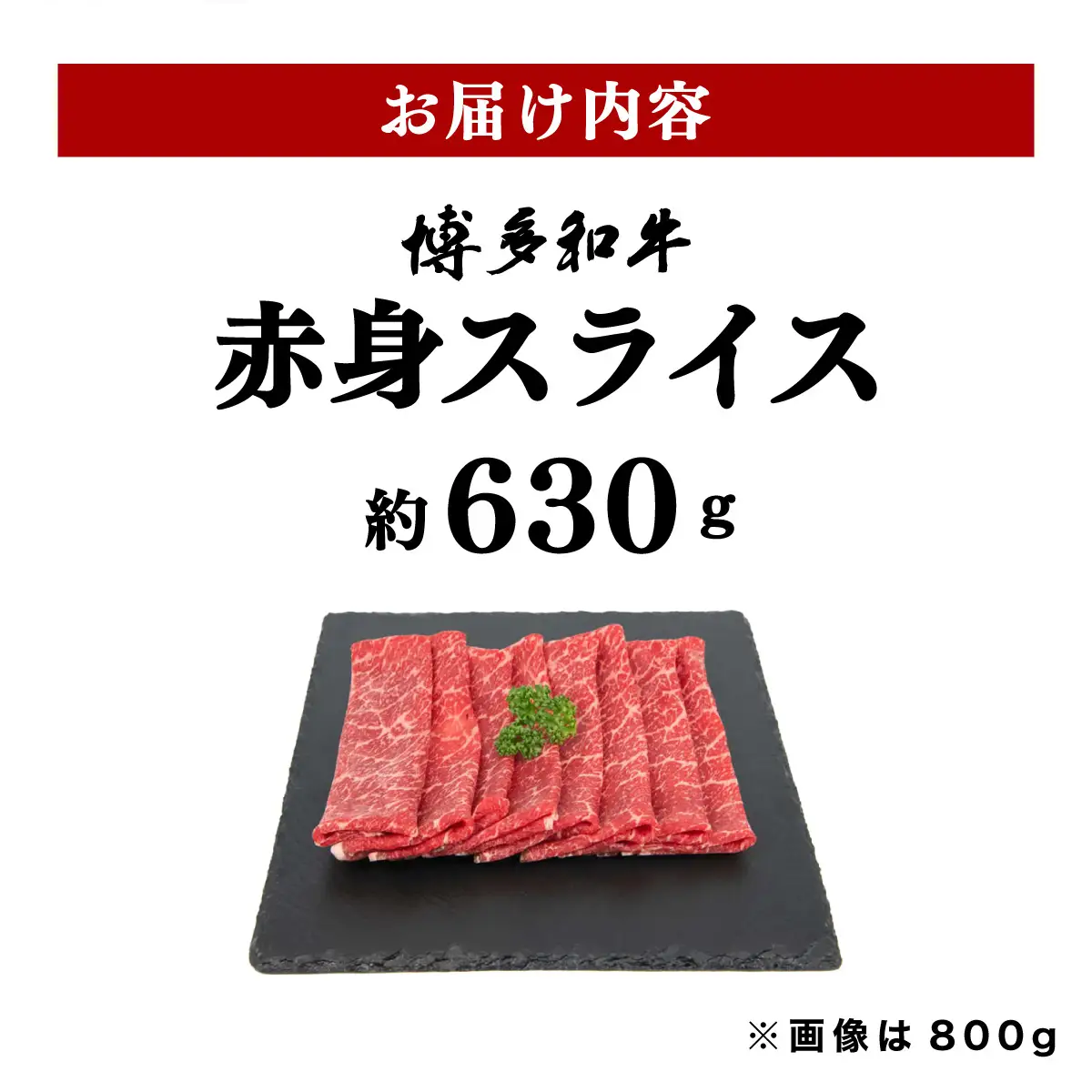 博多和牛 赤身スライス 約630g