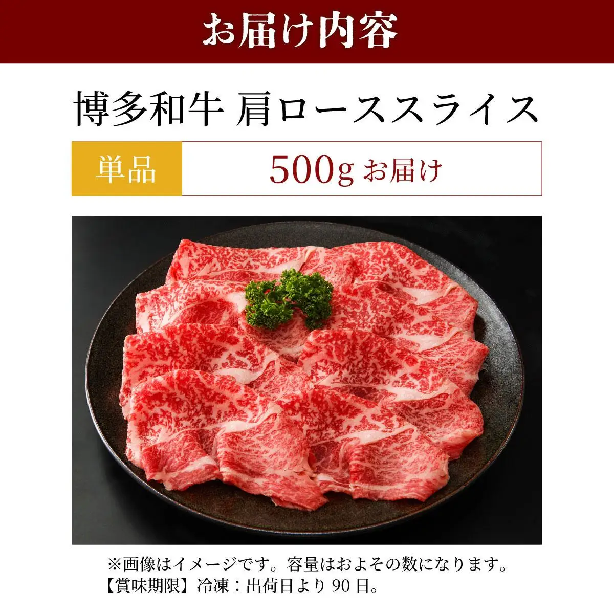 博多和牛 肩ローススライス 約500g