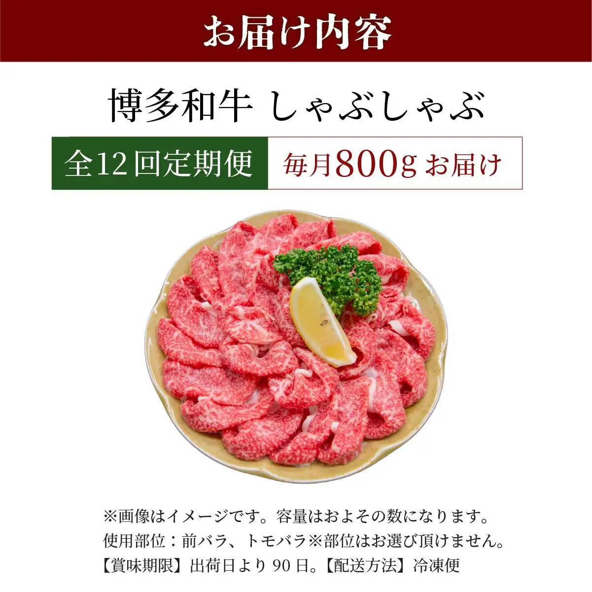 ＜定期便・全12回＞博多和牛 しゃぶしゃぶ 約800g
