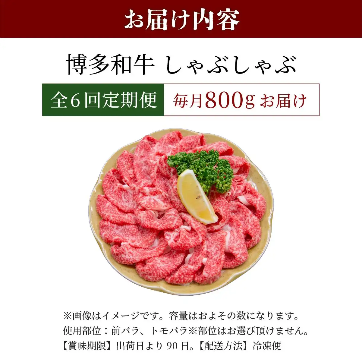 ＜定期便・全6回＞博多和牛 しゃぶしゃぶ 約800g