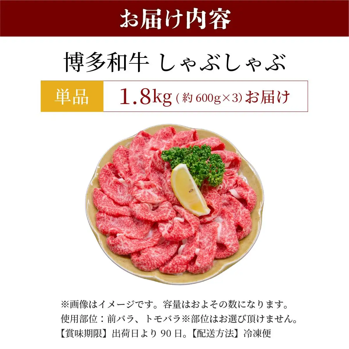 博多和牛 しゃぶしゃぶ 約1.8kg