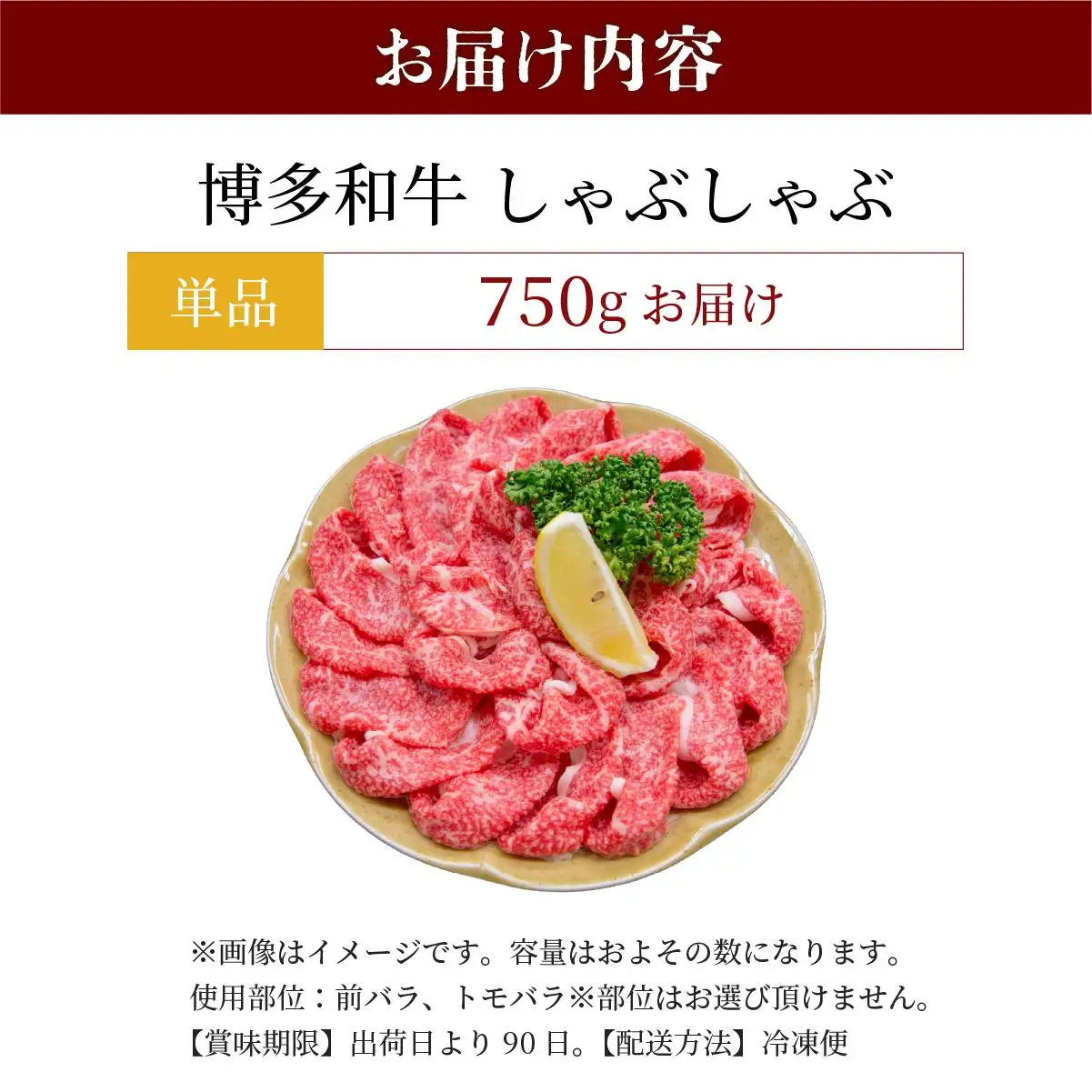 博多和牛 しゃぶしゃぶ 約750g