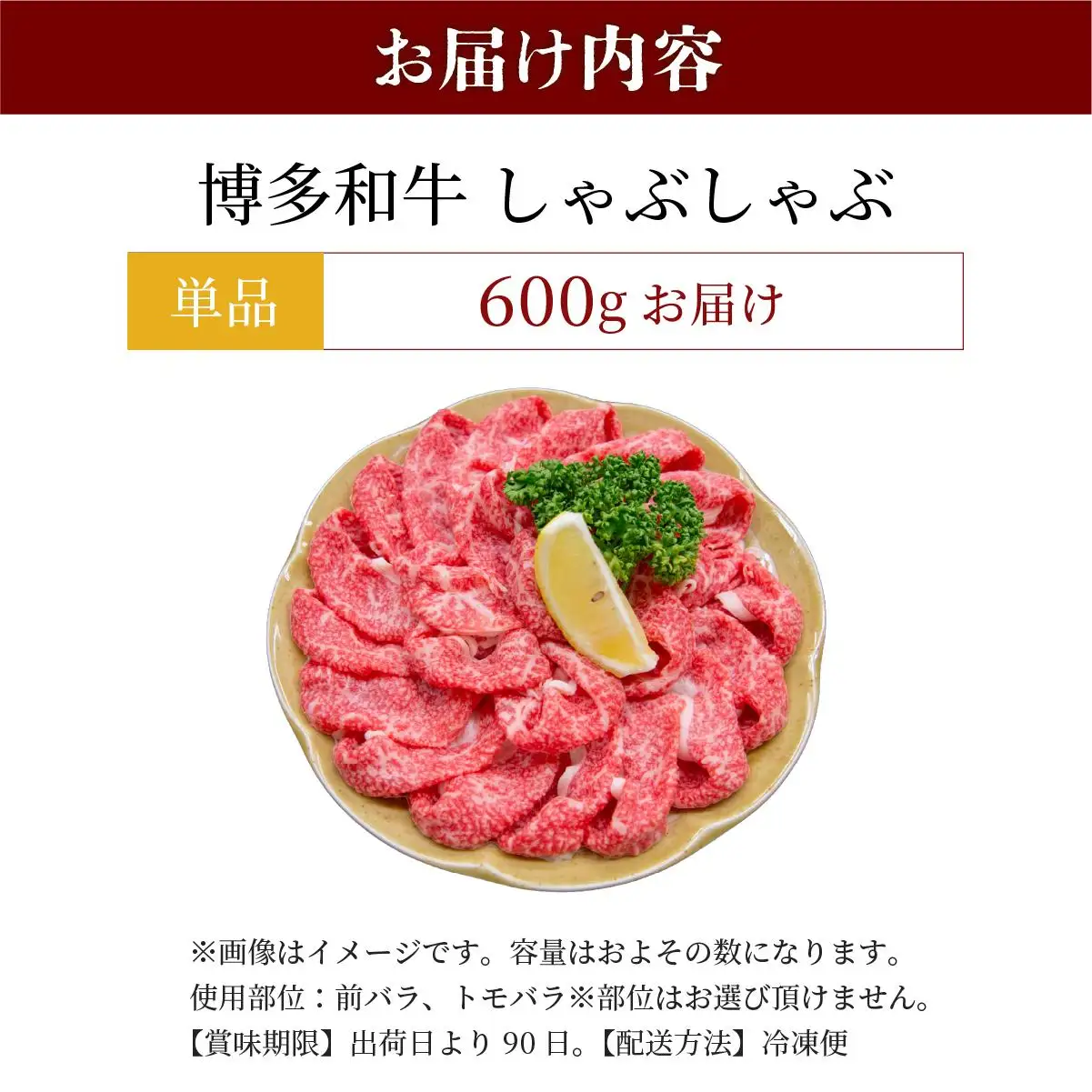博多和牛 しゃぶしゃぶ 約600g