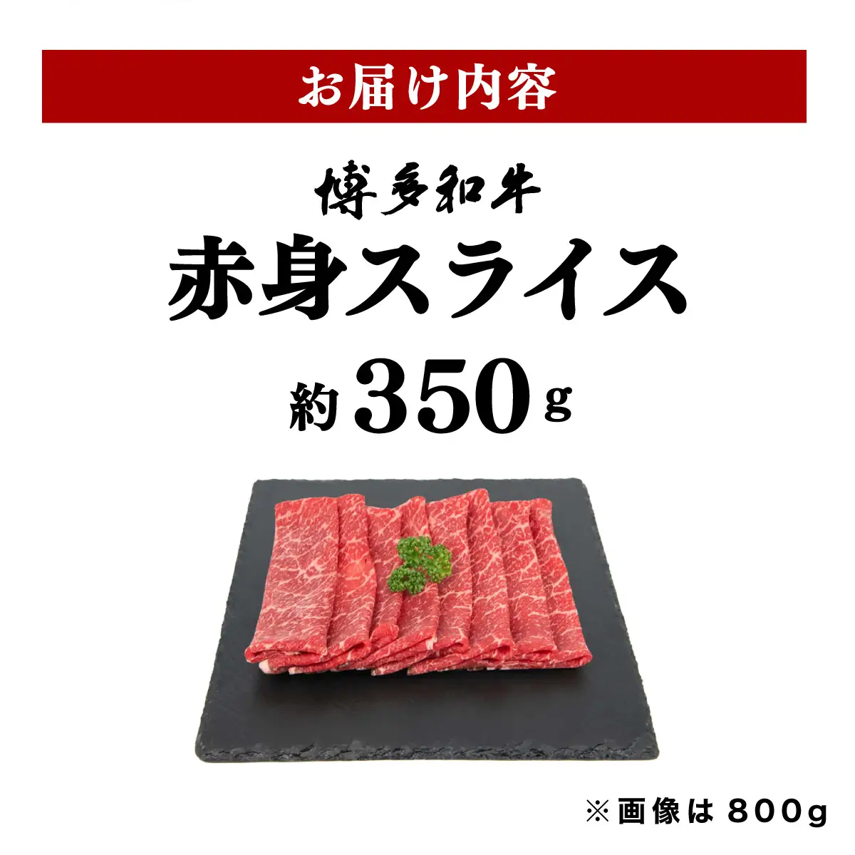 寄附額改定↓ 博多和牛 赤身スライス 約350g