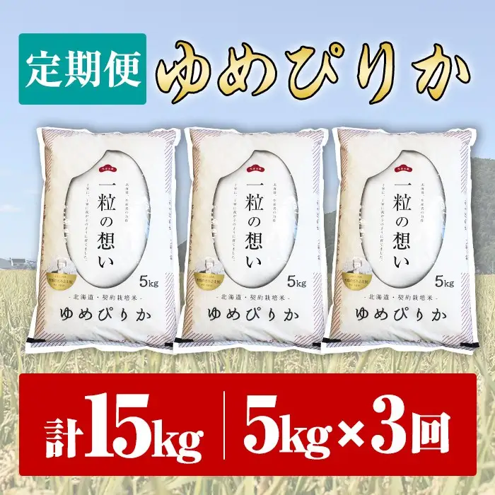 【令和8年産・先行予約受付】《 定期便・全3回 》上士別の生産者がつくるゆめぴりか ( 5kg×3回・計15kg)【2026年11月以降順次発送】 北海道 士別市産 米 お米 白米 北海道産 北海道米 ゆめぴりか 特A 一等級 コメ 単一原料米 5kg 15kg 3回 定期便 【天塩の恵み上士別】【E7105-08】