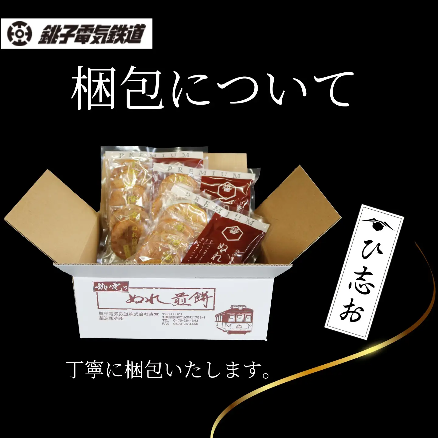 ぬれ煎餅 PREMIUM ひ志お 3袋 銚子電気鉄道