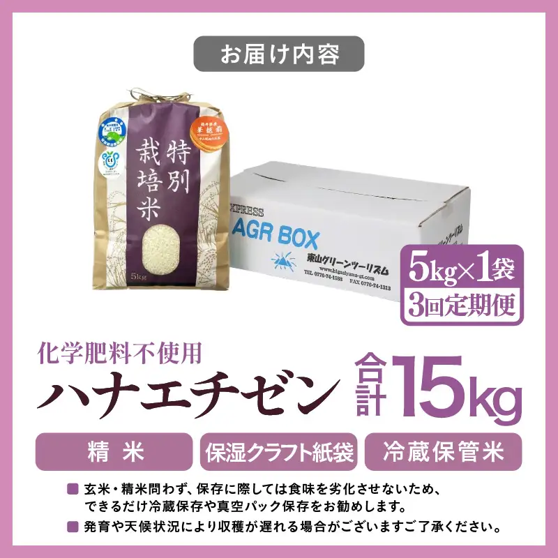 【先行予約】【令和8年産】【定期便3回】≪3ヶ月連続お届け≫ 化学肥料不使用 ハナエチゼン 精米 5kg × 3回（合計15kg）※2026年9月上旬より順次発送予定  [aw010-c022]