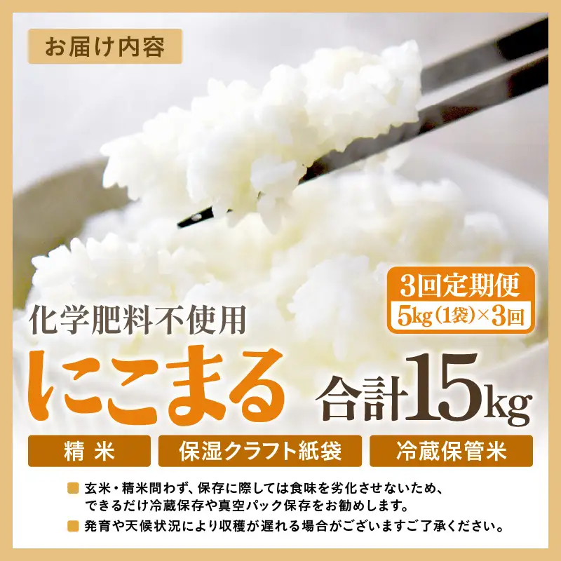 【先行予約】【令和8年産】【定期便3回】≪3ヶ月連続お届け≫ 化学肥料不使用 にこまる 精米 5kg × 3回（合計15kg）※2026年11月上旬より順次発送予定  [aw010-c030]