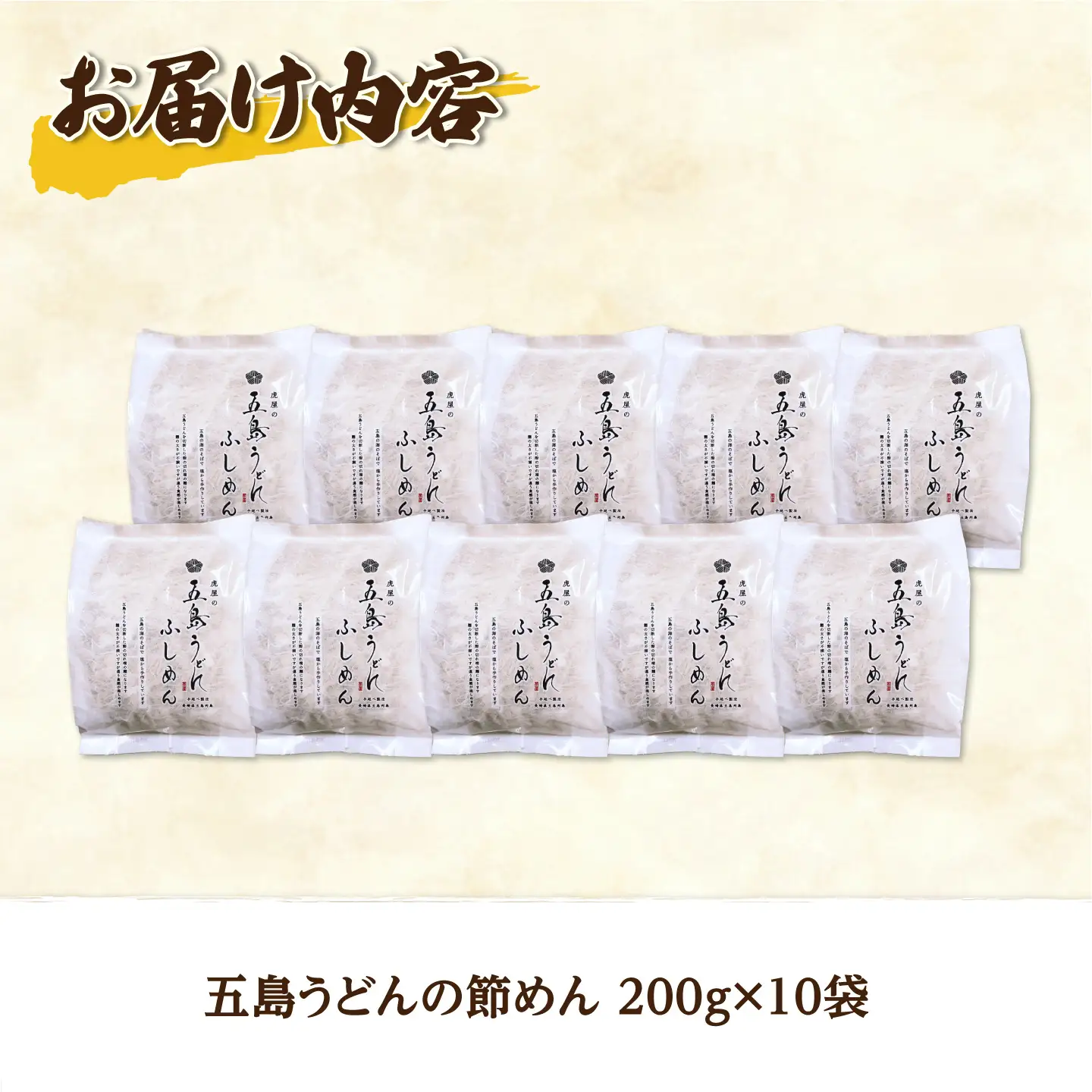五島うどん 節めん 200g×10袋【虎屋】[RBA081]