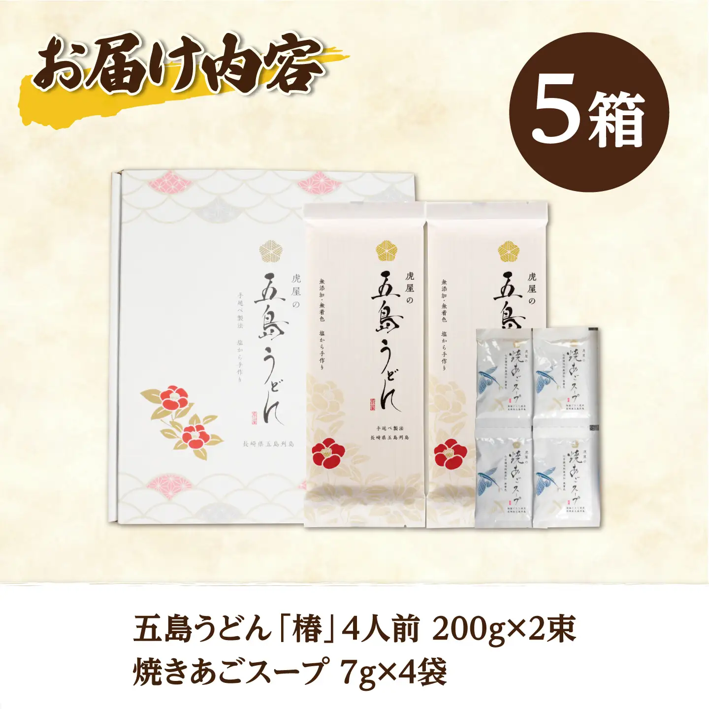 【お配りセット】五島うどん「椿」4人前（200g×2束 スープ付き）ギフトBOX×5箱【虎屋】[RBA082]