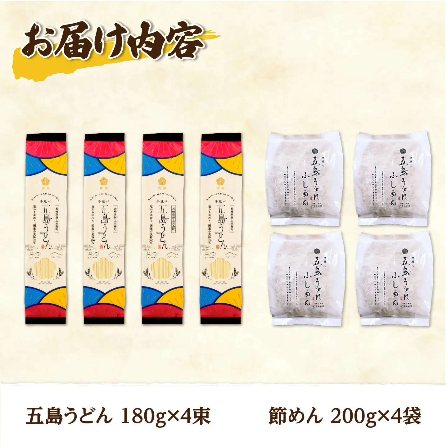 【五島うどんセット】国産小麦100%五島うどん（180g×4束）＆節めん（200ｇ×4袋）セット 乾麺 麺 うどん コシ 名物 手延べ 国産 ギフト【虎屋】[RBA083]