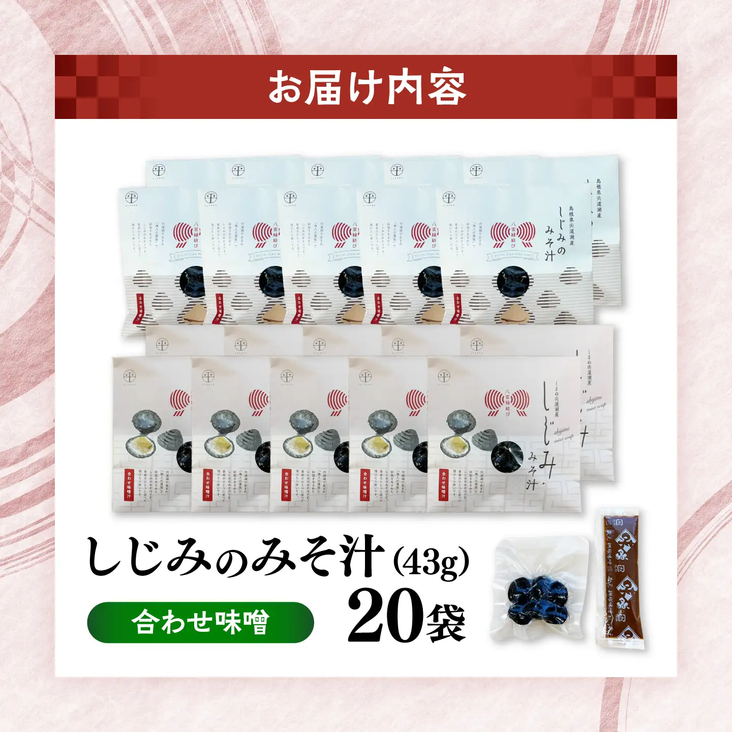 八雲縁結び宍道湖産しじみのみそ汁(合わせ味噌)43g×20袋 島根県松江市/平野缶詰有限会社[ALBZ055]