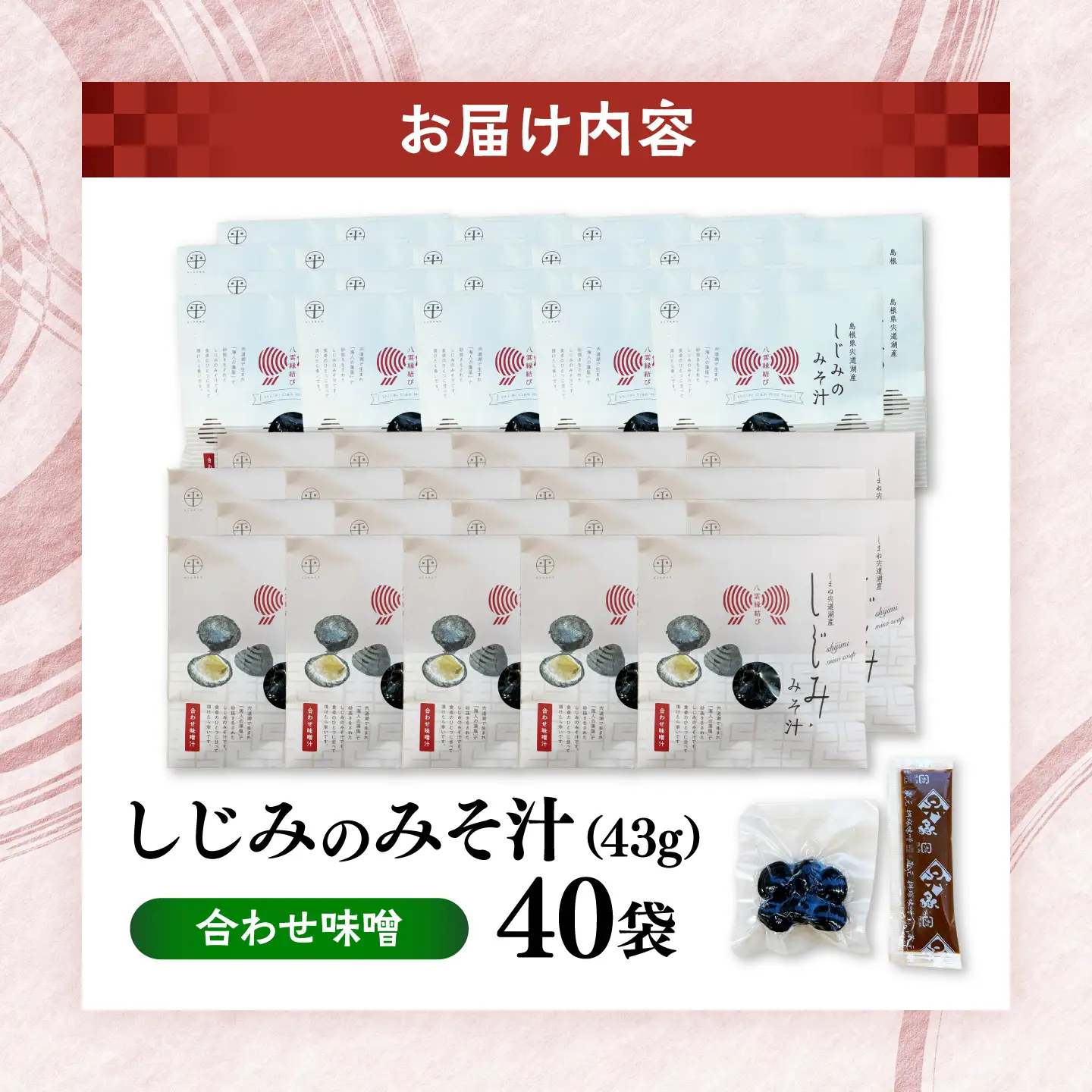 八雲縁結び宍道湖産しじみのみそ汁(合わせ味噌)43g×40袋 島根県松江市/平野缶詰有限会社[ALBZ056]