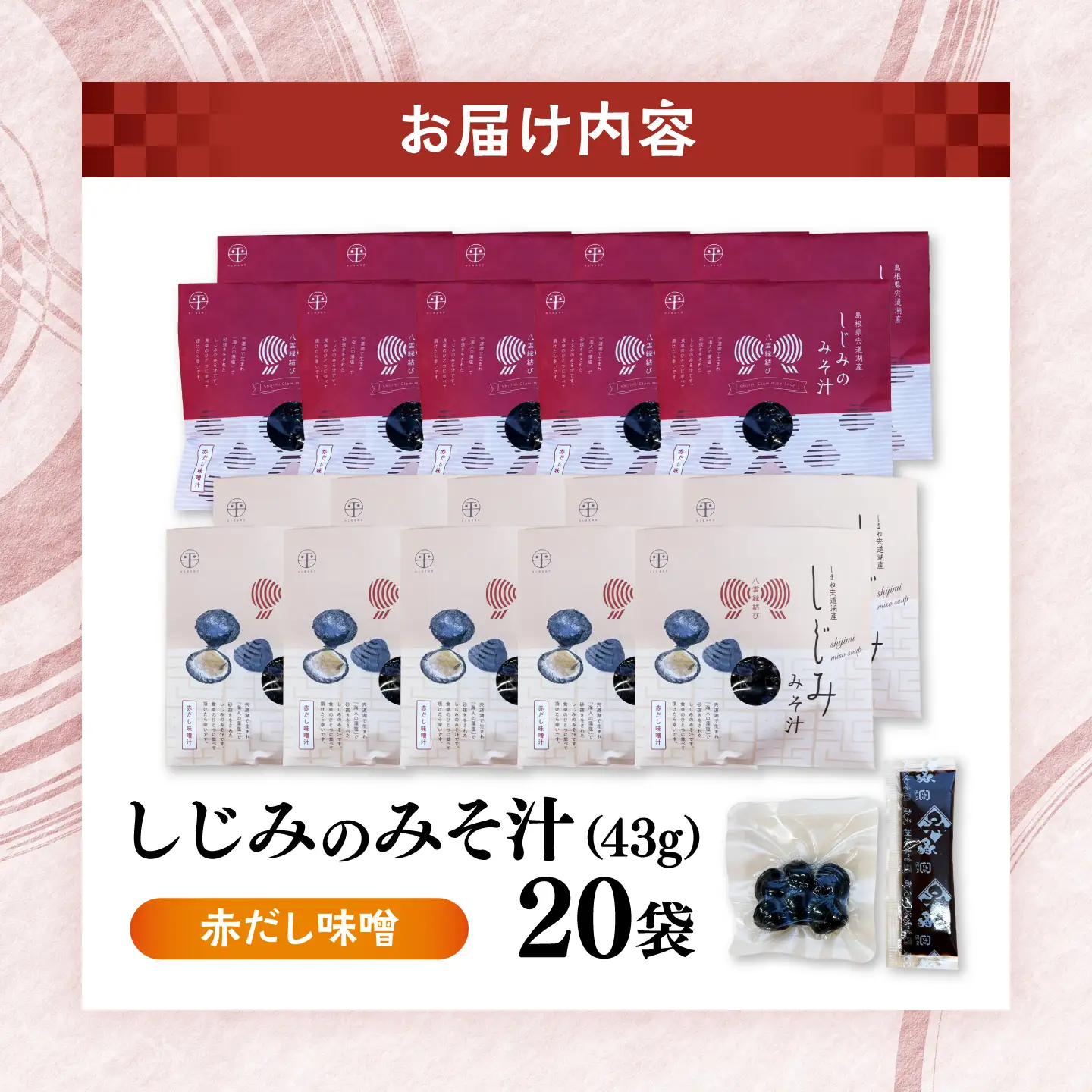八雲縁結び宍道湖産しじみのみそ汁(赤だし味噌)43g×20袋 島根県松江市/平野缶詰有限会社[ALBZ057]