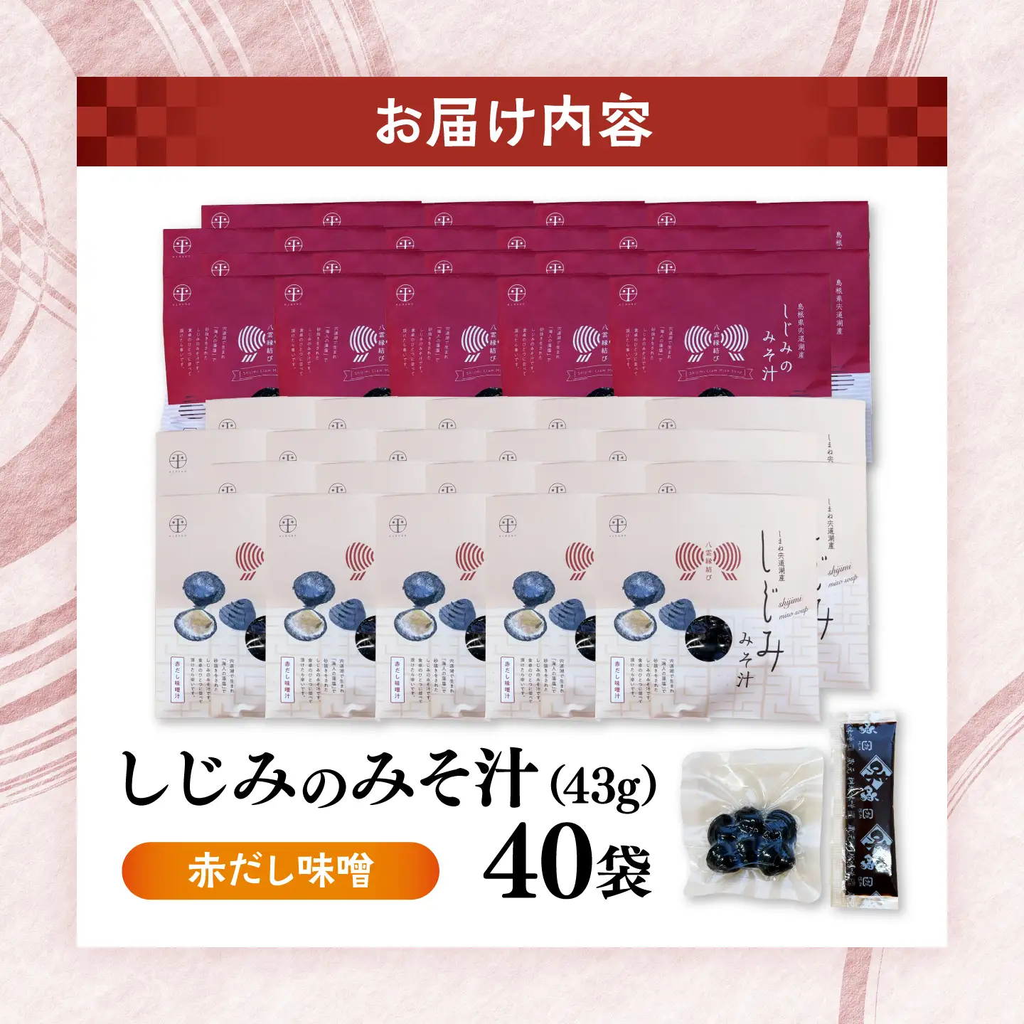八雲縁結び宍道湖産しじみのみそ汁(赤だし味噌)43g×40袋 島根県松江市/平野缶詰有限会社[ALBZ058]