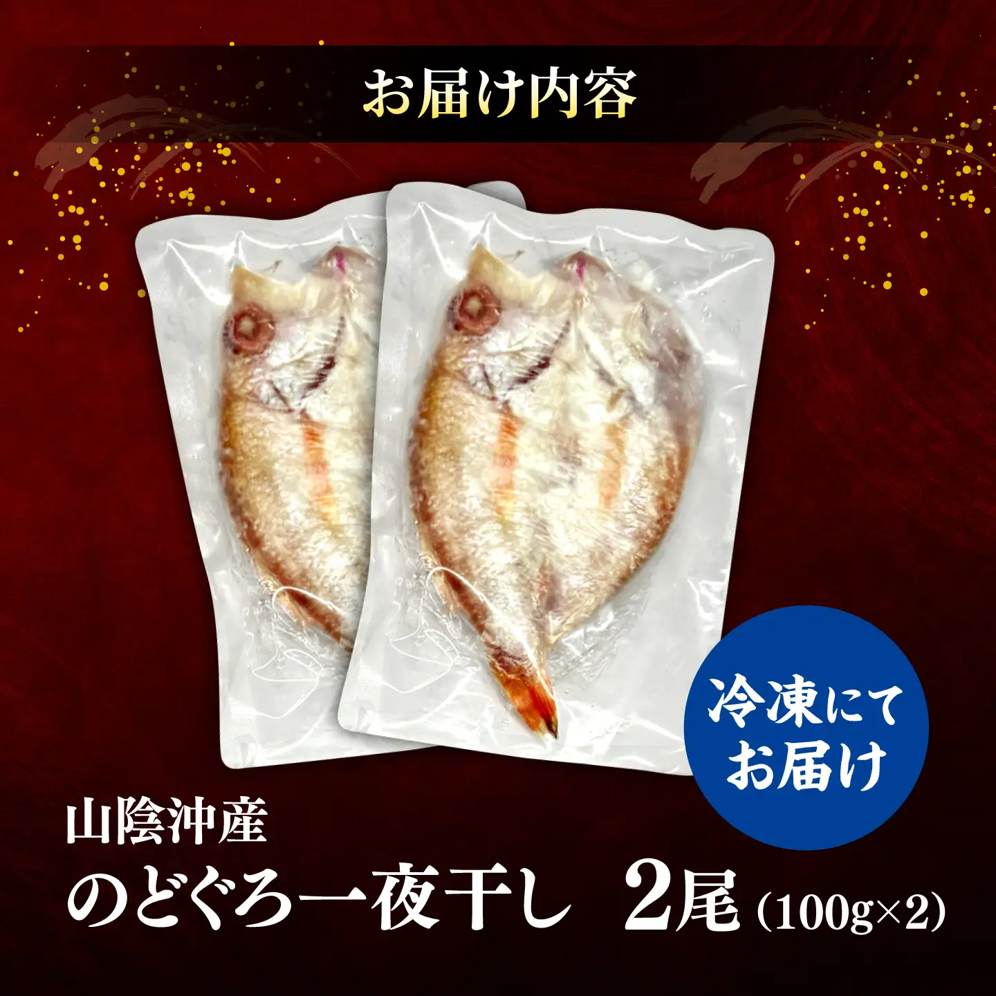 山陰沖産のどぐろ一夜干し100g以上×2 島根県松江市/平野缶詰有限会社[ALBZ059]