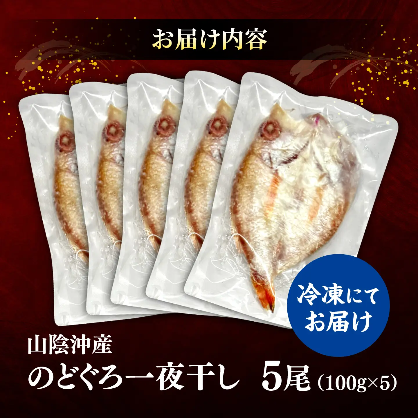 山陰沖産のどぐろ一夜干し100g以上×5 島根県松江市/平野缶詰有限会社[ALBZ062]