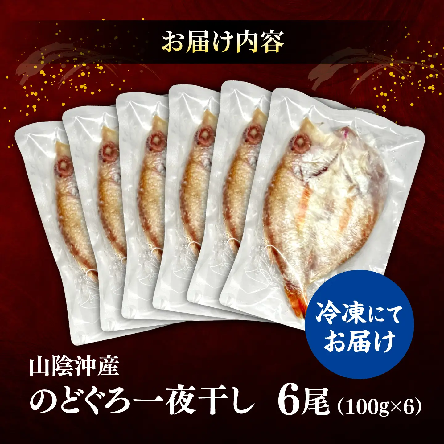 山陰沖産のどぐろ一夜干し100g以上×6 島根県松江市/平野缶詰有限会社[ALBZ063]