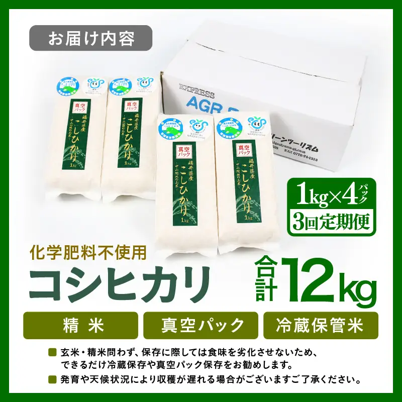 【先行予約】【令和8年産】【定期便3回】≪3ヶ月連続お届け≫ 化学肥料不使用 コシヒカリ 精米 4kg (真空パック1kg×4袋) × 3回（合計12kg）※2026年10月上旬より順次発送予定 [aw010-c031]