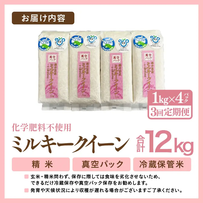 【先行予約】【令和8年産】【定期便3回】≪3ヶ月連続お届け≫ 化学肥料不使用 ミルキークイーン 精米 4kg (真空パック1kg×4袋) × 3回（合計12kg）※2026年10月上旬より順次発送予定 [aw010-c032]