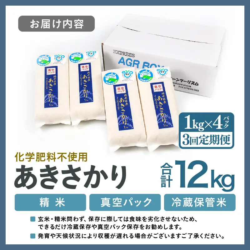 【先行予約】【令和8年産】【定期便3回】≪3ヶ月連続お届け≫  化学肥料不使用 あきさかり 精米 4kg (真空パック1kg×4袋) × 3回（合計12kg）※2026年11月上旬より順次発送予定 [aw010-c033]