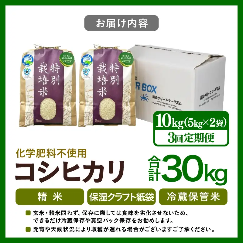 【先行予約】【令和8年産】【定期便3回】≪3ヶ月連続お届け≫  化学肥料不使用 特別栽培米 コシヒカリ 精米 10kg × 3回（合計30kg）※2026年10月上旬より順次発送予定 [aw010-f011]
