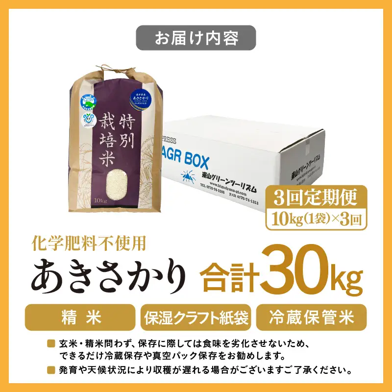 【先行予約】【令和8年産】【定期便3回】≪3ヶ月連続お届け≫ 化学肥料不使用 あきさかり 精米 10kg × 3回（合計30kg）※2026年10月上旬より順次発送予定 [aw010-f017]