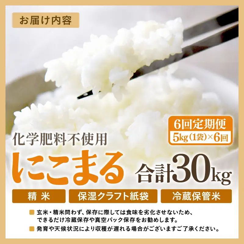 【先行予約】【令和8年産】【定期便6回】≪6ヶ月連続お届け≫  化学肥料不使用 にこまる 精米 5kg × 6回（合計30kg）※2026年11月上旬より順次発送予定 [aw010-f018]